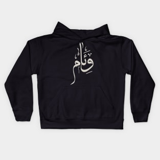 Weam in arabic calligraphy وئام Kids Hoodie